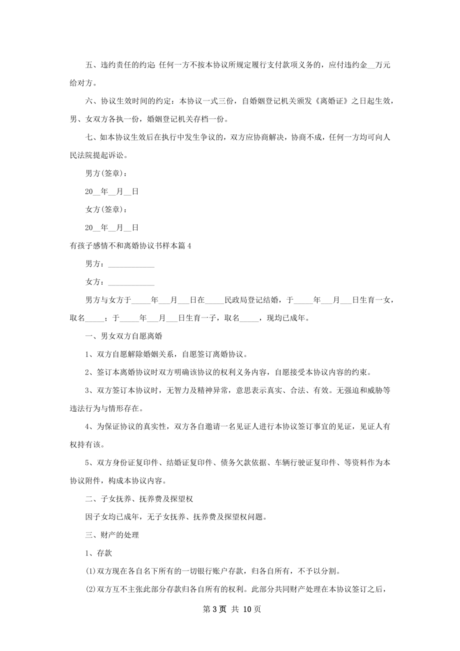 有孩子感情不和离婚协议书样本（律师精选9篇）.docx_第3页