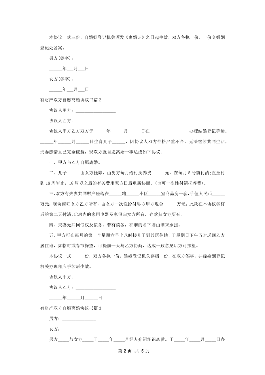 有财产双方自愿离婚协议书（通用5篇）.docx_第2页