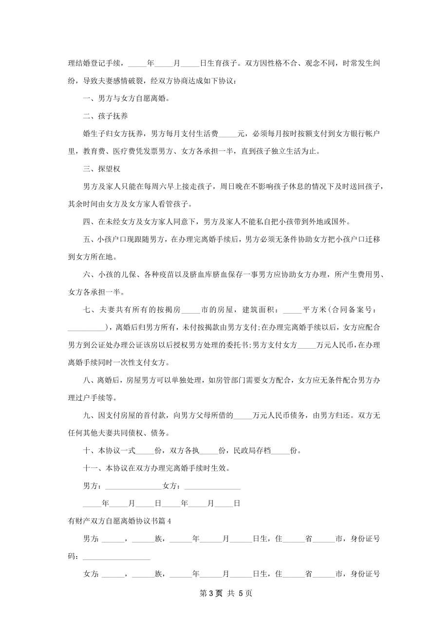 有财产双方自愿离婚协议书（通用5篇）.docx_第3页