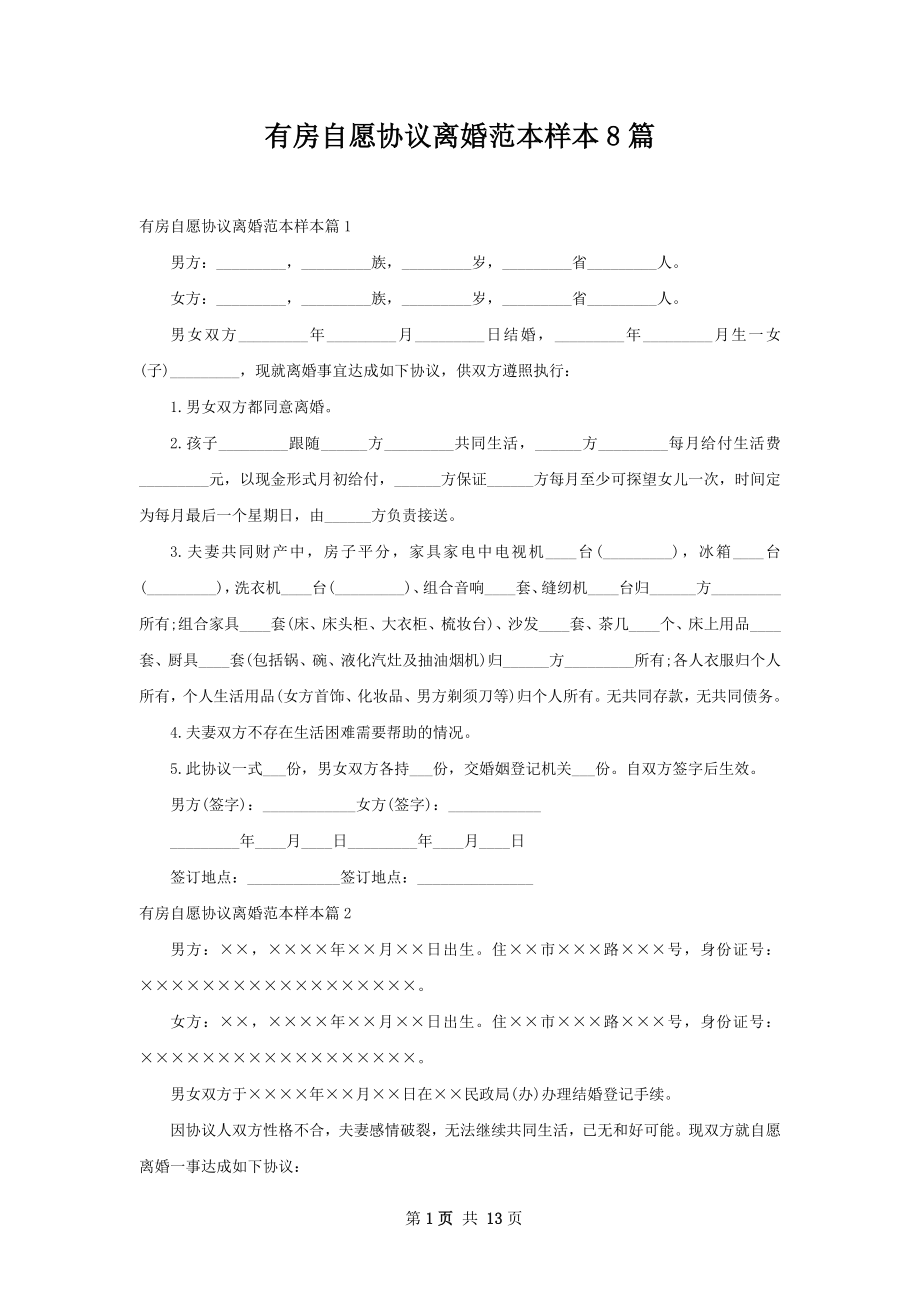 有房自愿协议离婚范本样本8篇.docx_第1页