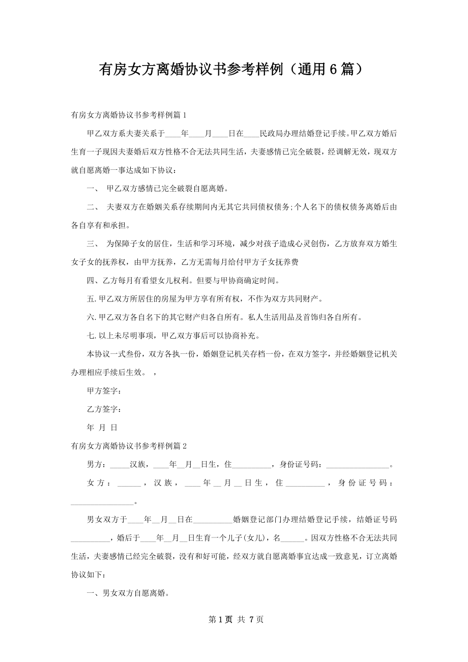 有房女方离婚协议书参考样例（通用6篇）.docx_第1页