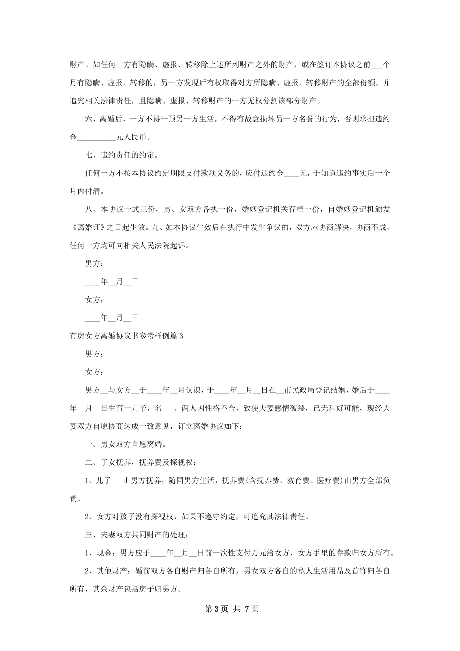 有房女方离婚协议书参考样例（通用6篇）.docx_第3页