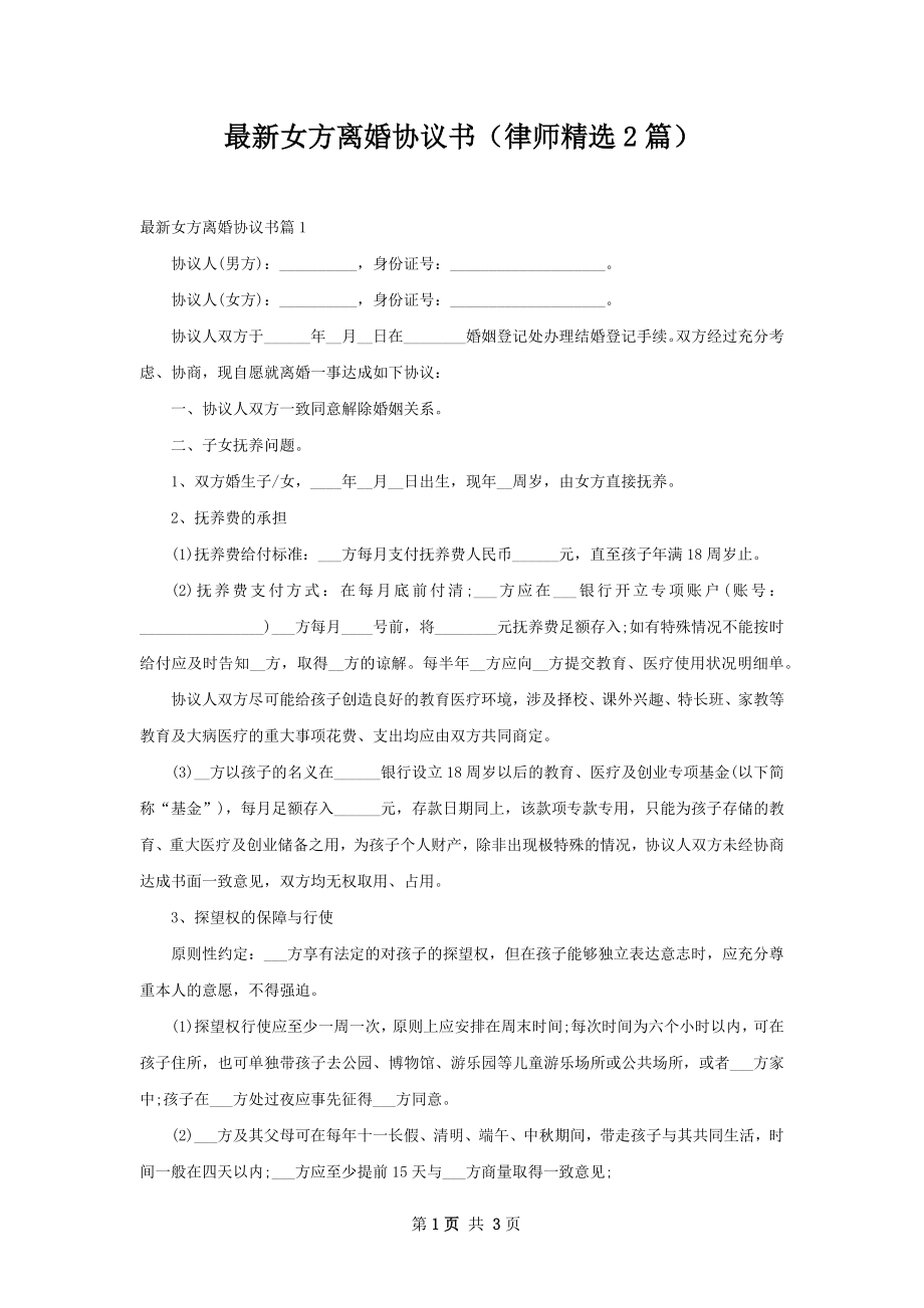 最新女方离婚协议书（律师精选2篇）.docx_第1页