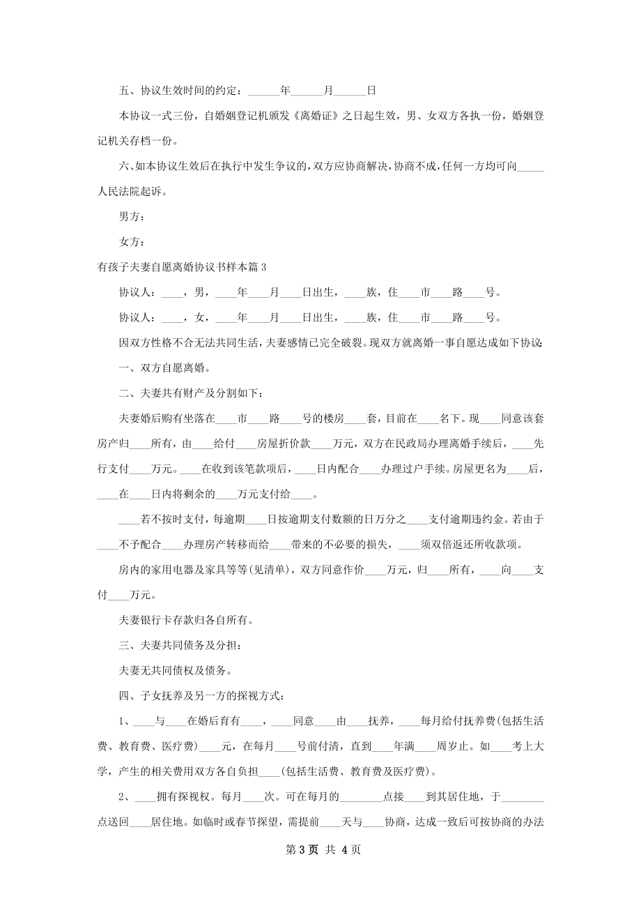 有孩子夫妻自愿离婚协议书样本（通用3篇）.docx_第3页