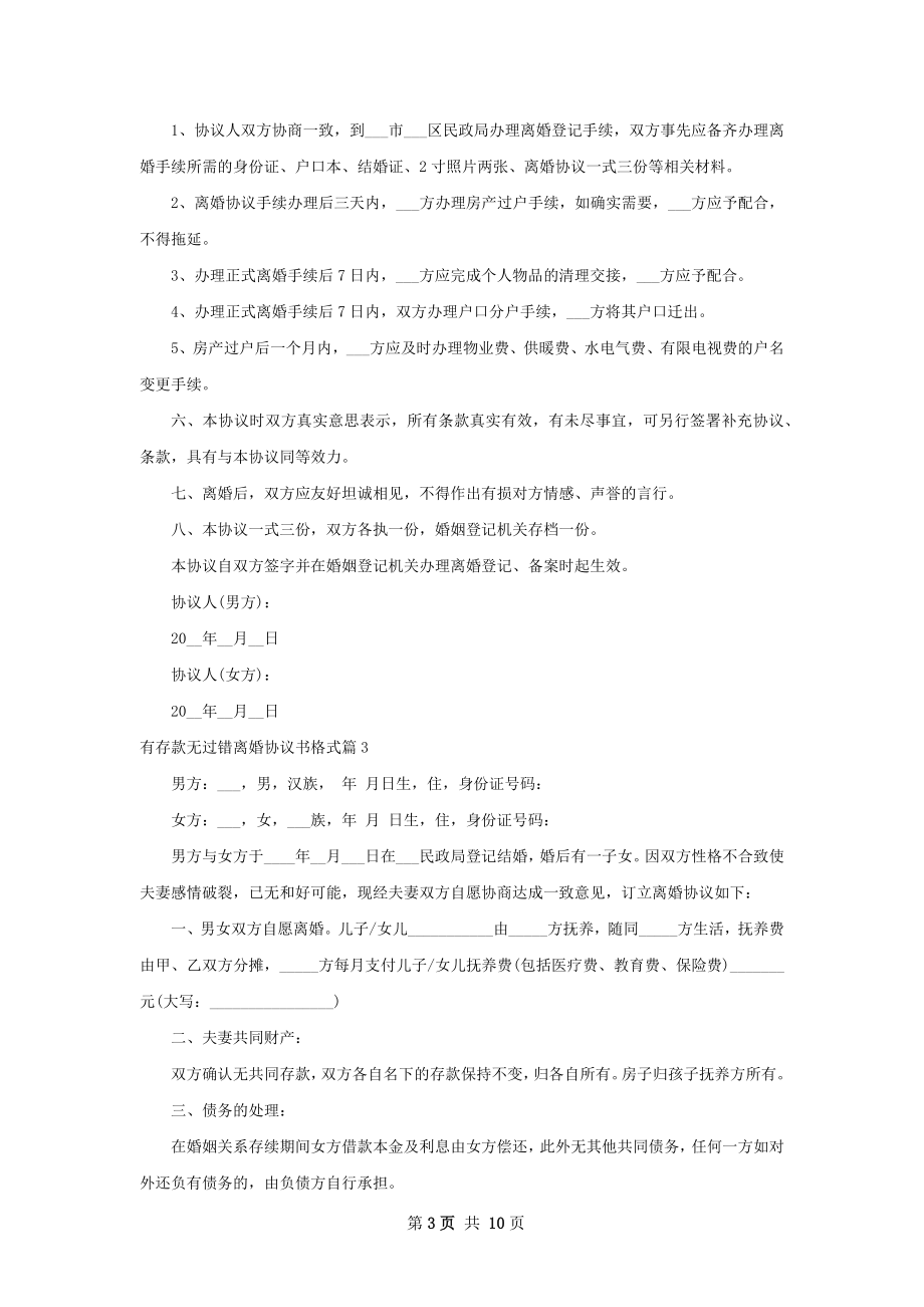 有存款无过错离婚协议书格式（精选10篇）.docx_第3页