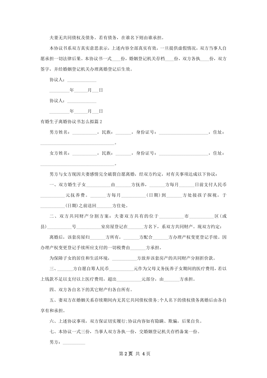 有婚生子离婚协议书怎么拟（优质3篇）.docx_第2页