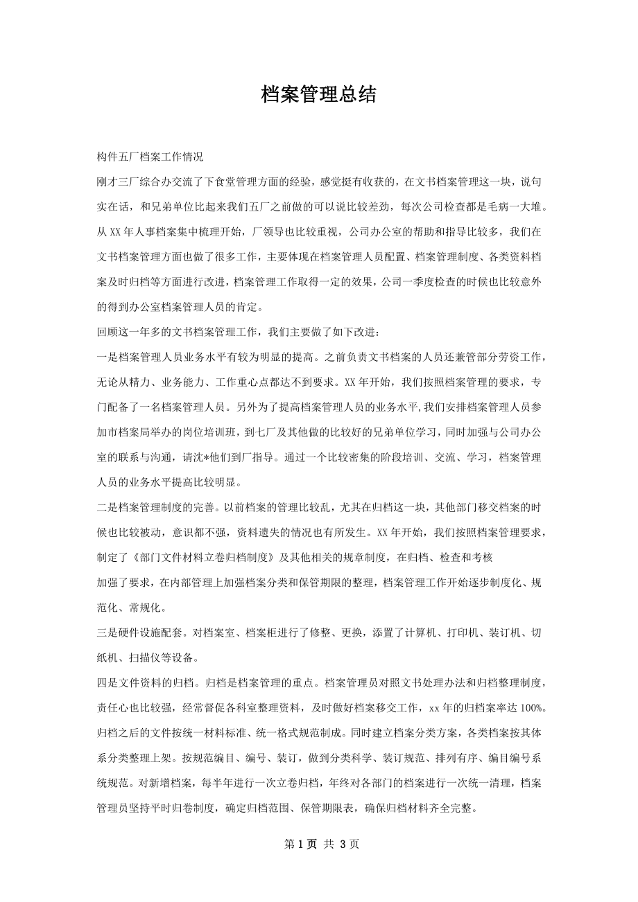 档案管理总结.docx_第1页