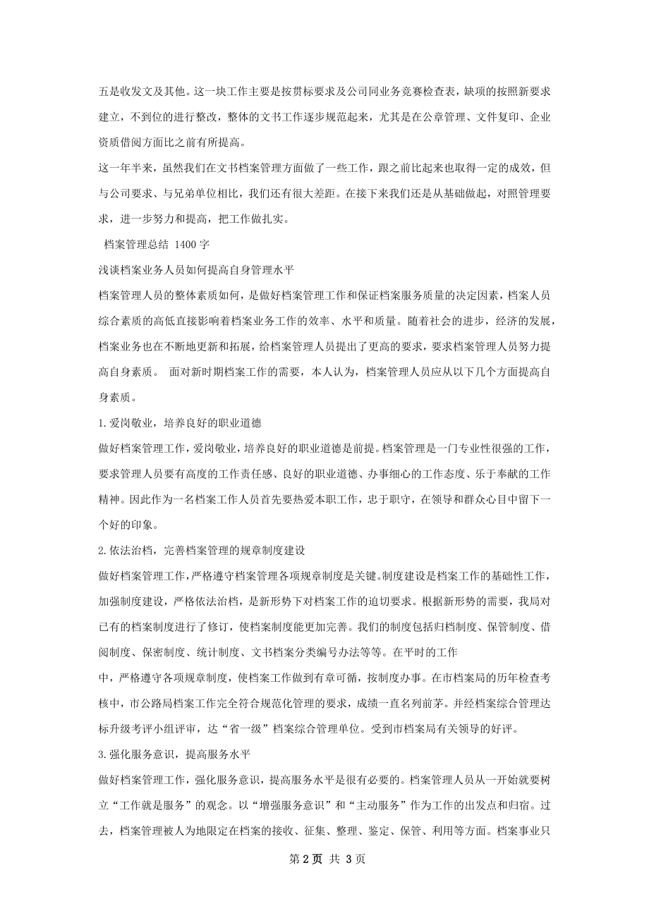 档案管理总结.docx_第2页