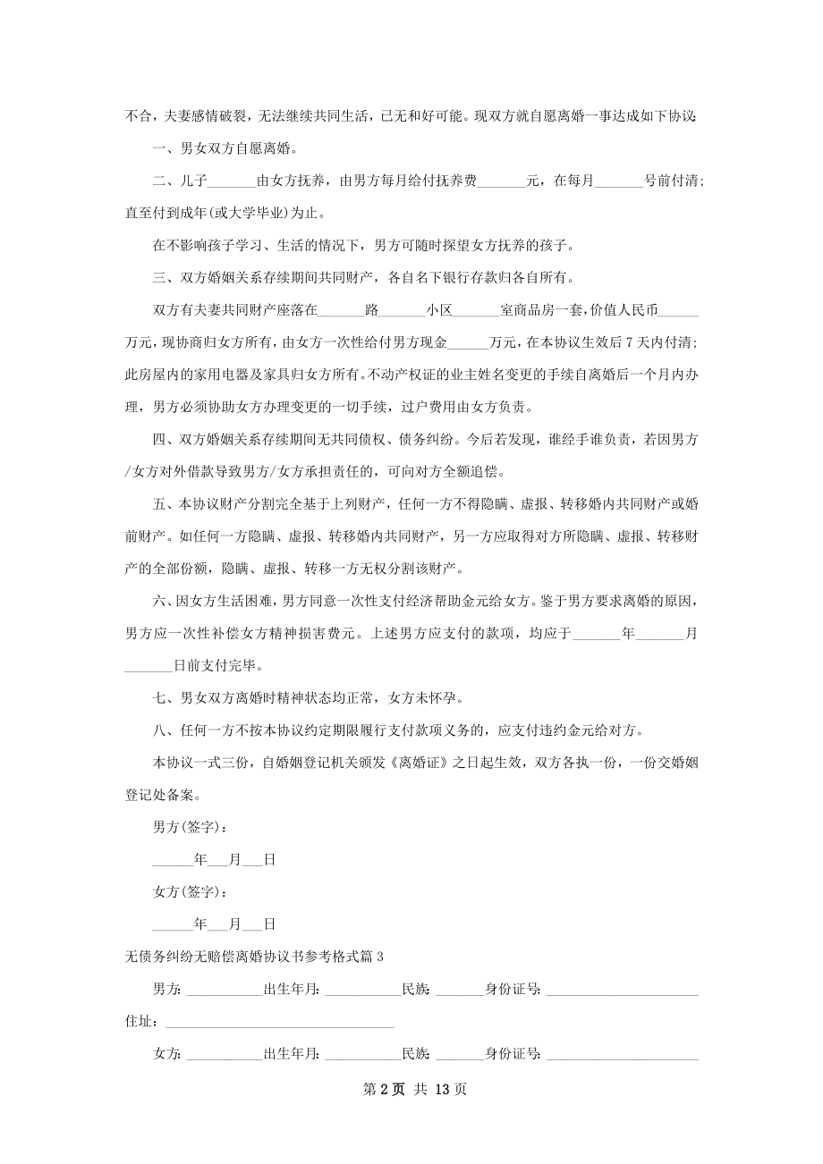 无债务纠纷无赔偿离婚协议书参考格式11篇.docx_第2页