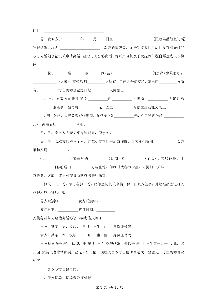 无债务纠纷无赔偿离婚协议书参考格式11篇.docx_第3页