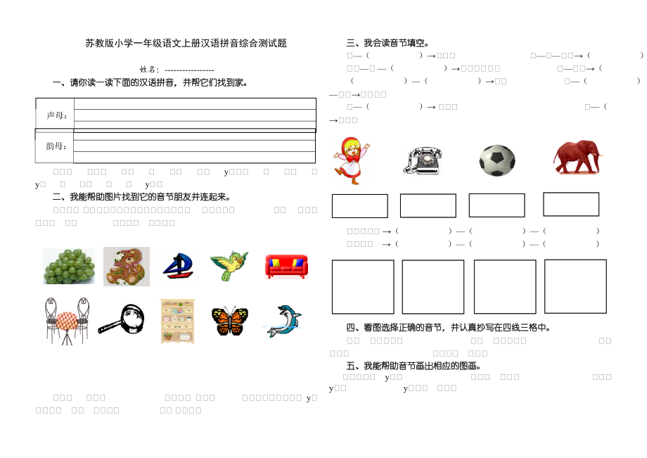 苏教版小学一级语文上册汉语拼音综合测试题.doc_第1页