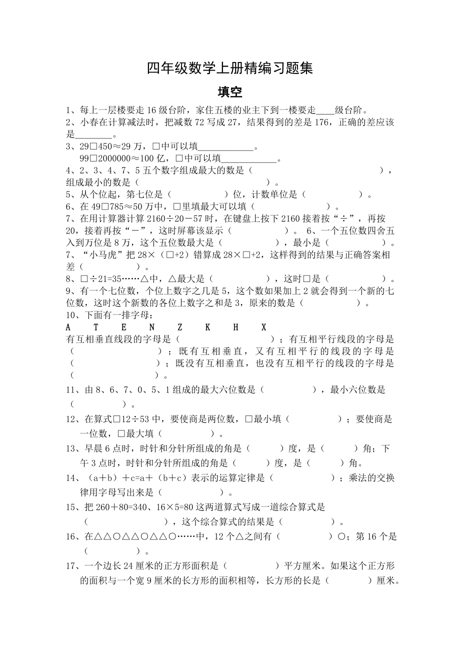 苏教版四级数学上册精编习题集12页.doc_第1页