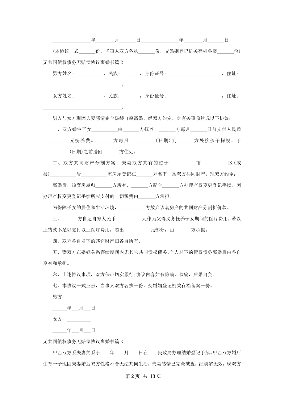 无共同债权债务无赔偿协议离婚书（通用13篇）.docx_第2页