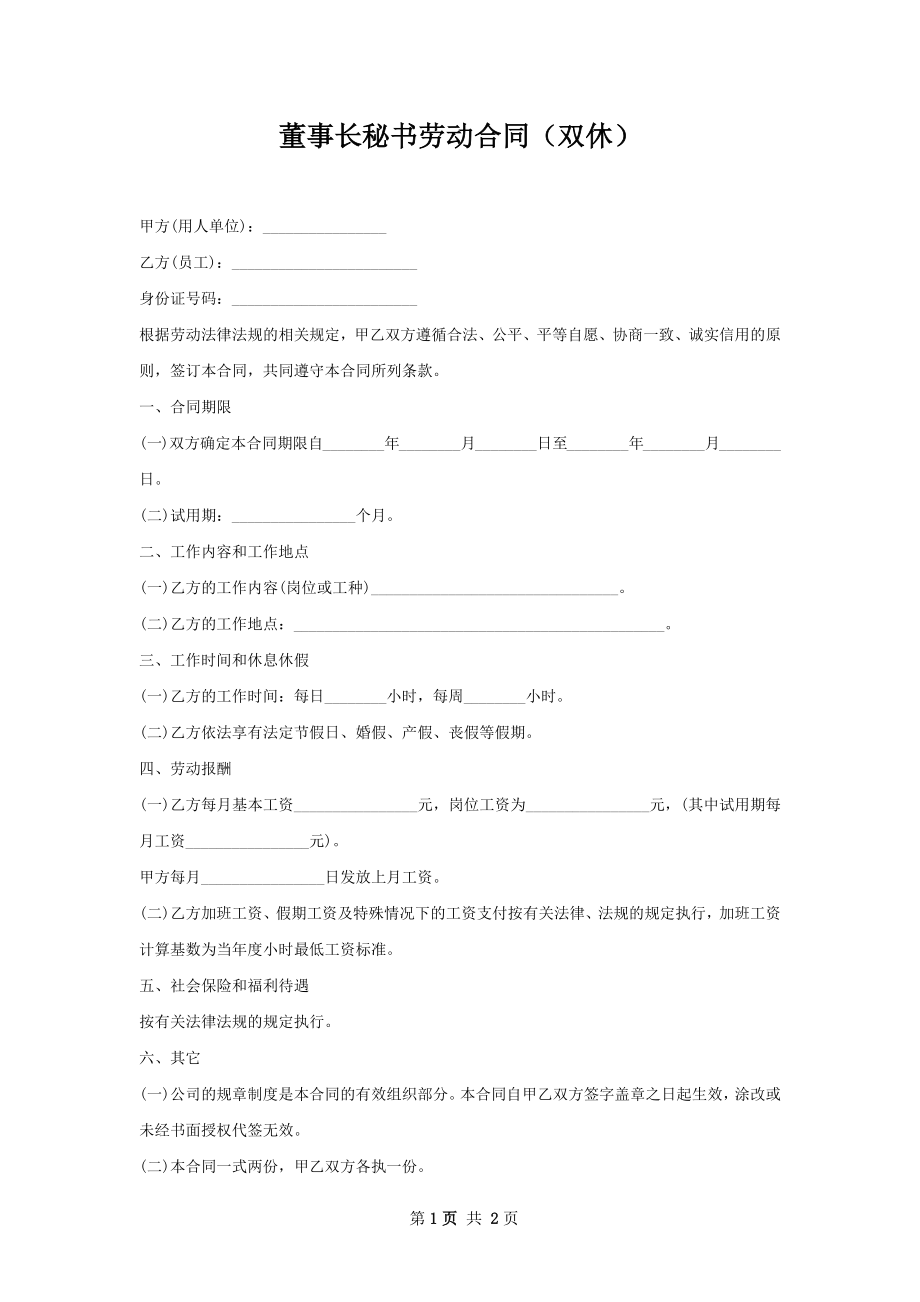 董事长秘书劳动合同（双休）.docx_第1页