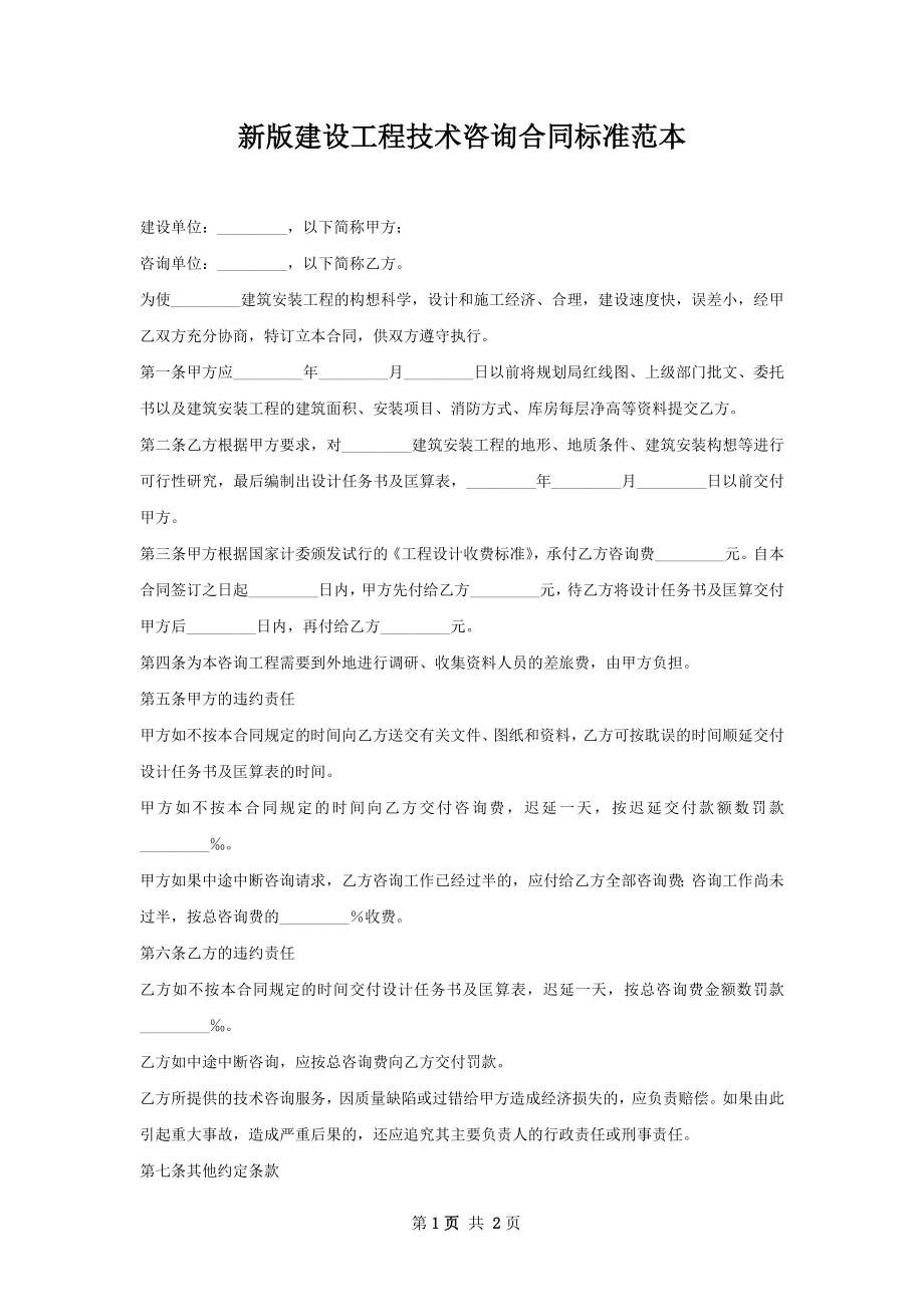 新版建设工程技术咨询合同标准范本.docx_第1页