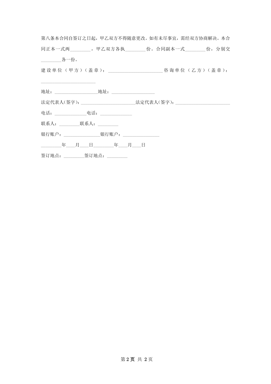 新版建设工程技术咨询合同标准范本.docx_第2页