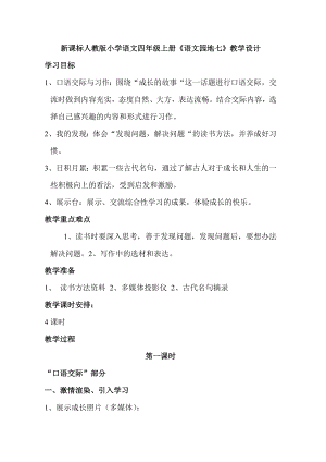 新课标人教版小学语文四级上册《语文园地七》教学设计.doc