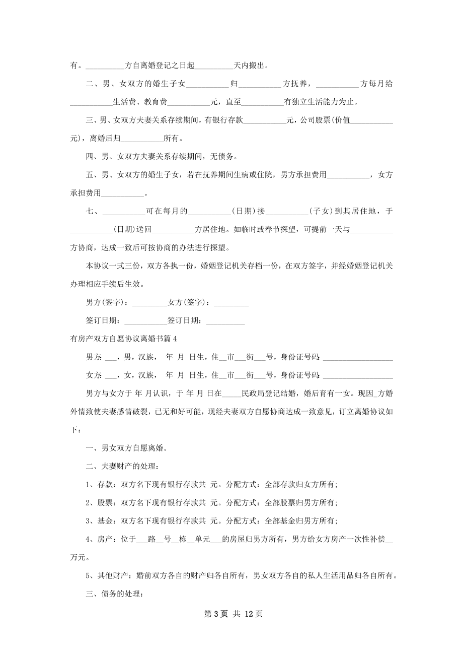 有房产双方自愿协议离婚书（甄选11篇）.docx_第3页