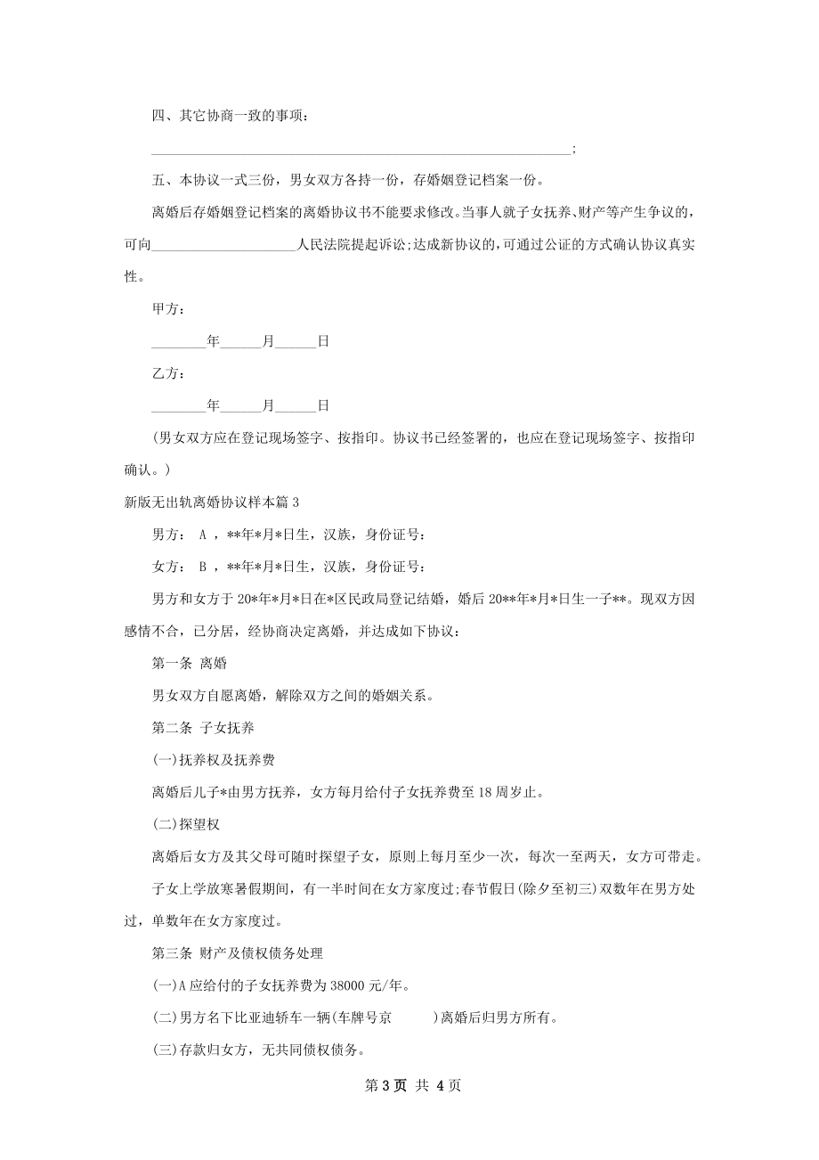 新版无出轨离婚协议样本3篇.docx_第3页