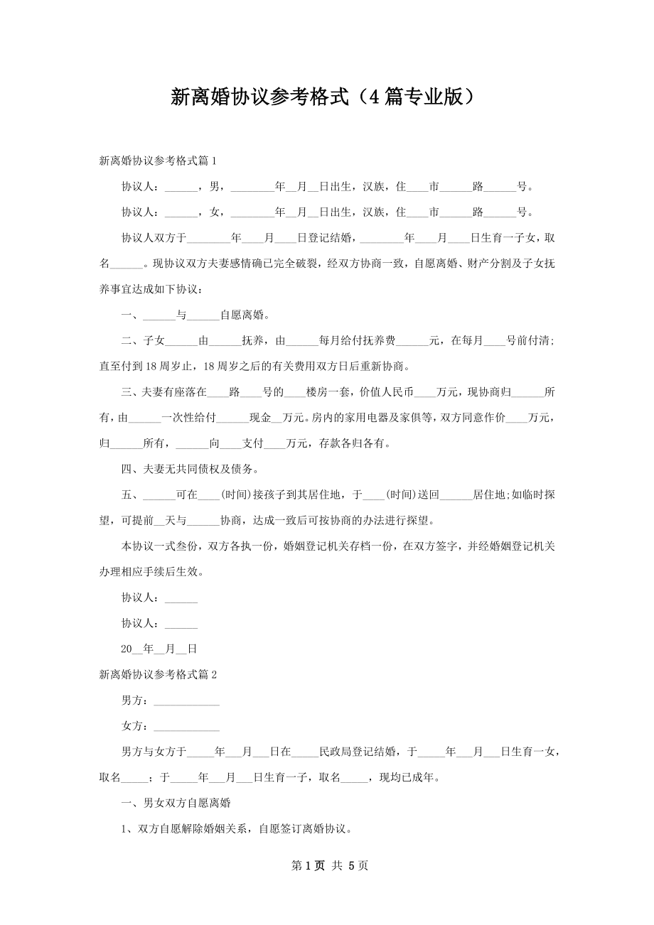 新离婚协议参考格式（4篇专业版）.docx_第1页