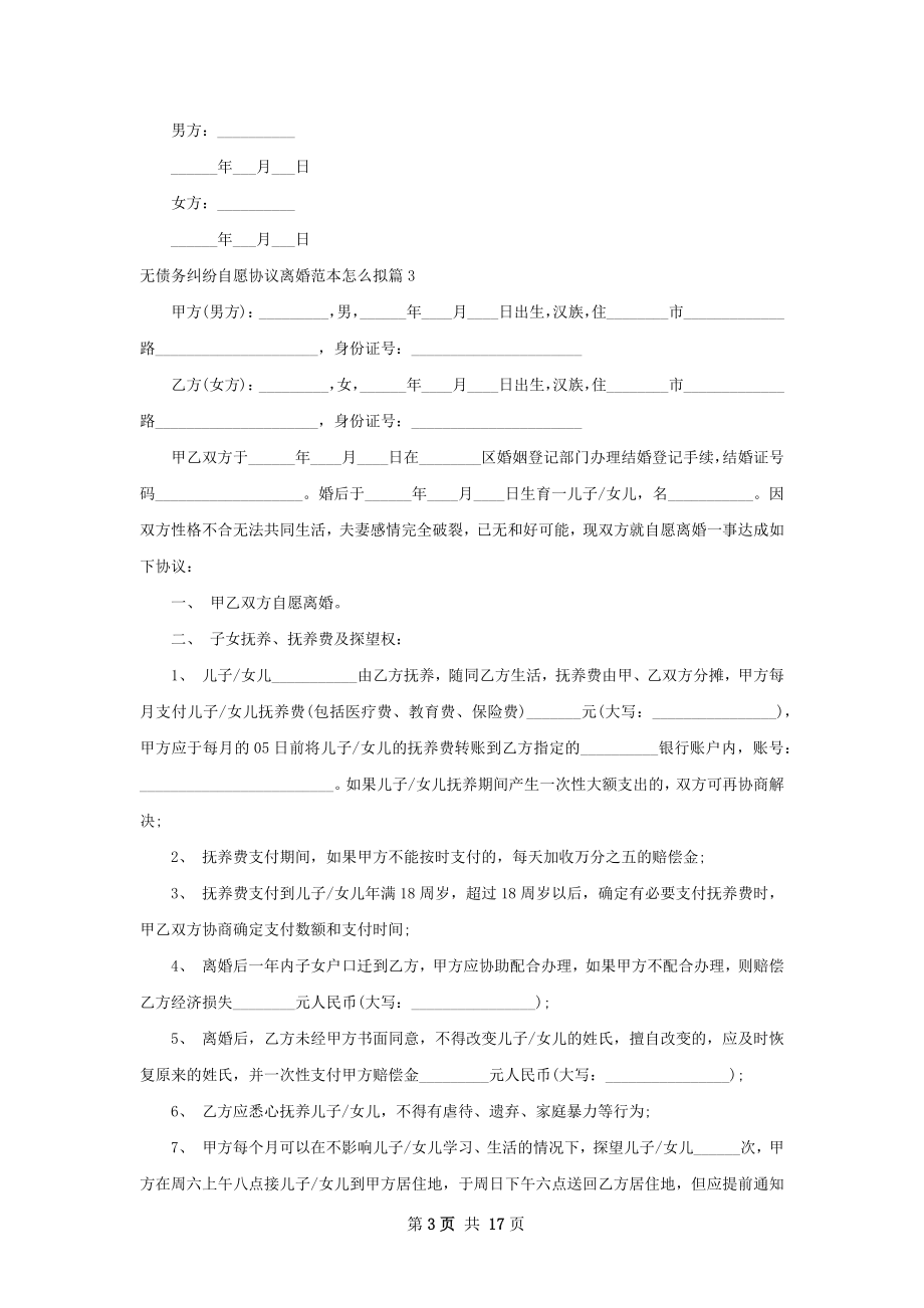 无债务纠纷自愿协议离婚范本怎么拟（通用12篇）.docx_第3页