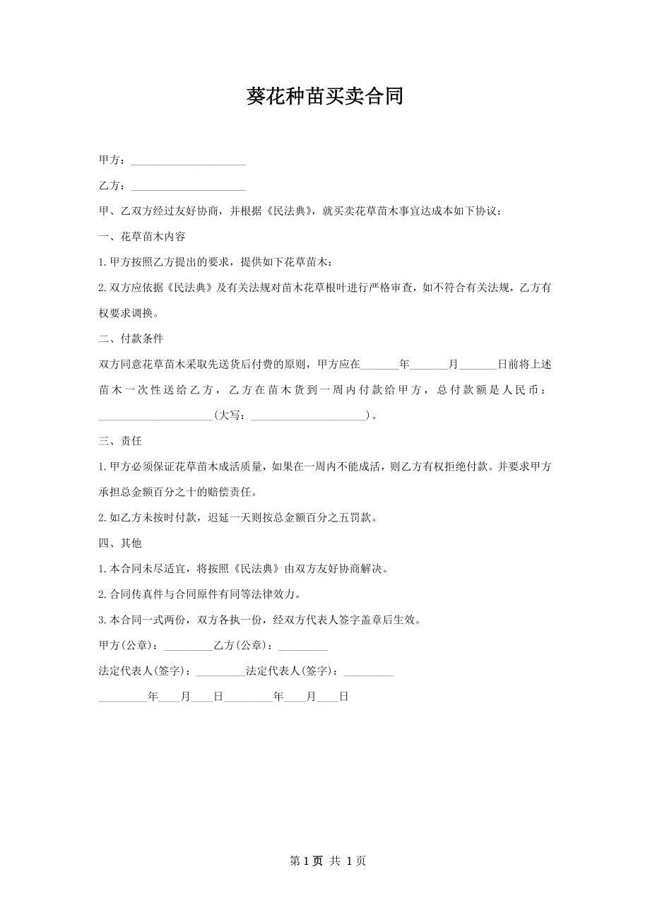 葵花种苗买卖合同.docx_第1页