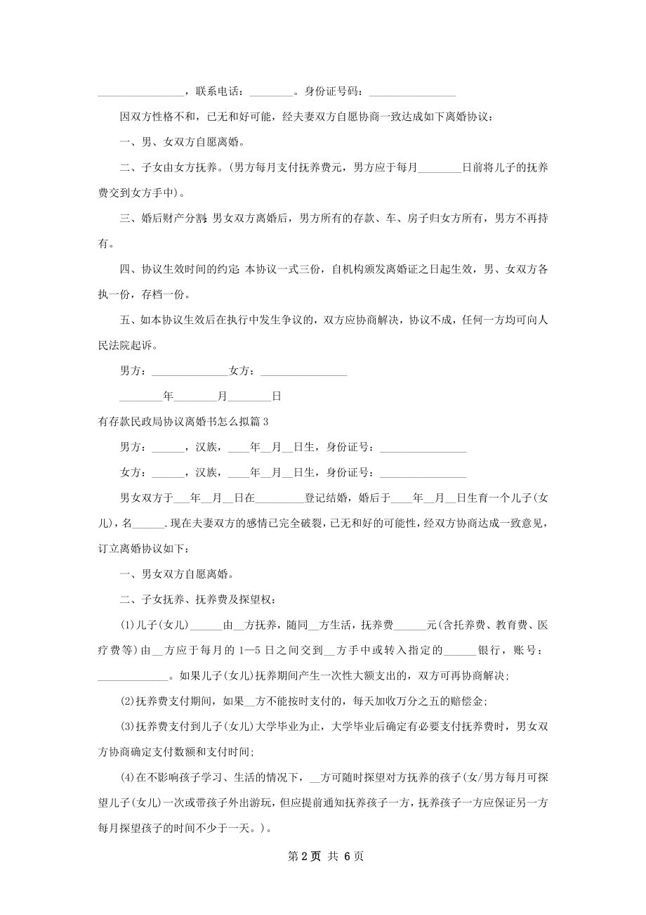 有存款民政局协议离婚书怎么拟（优质6篇）.docx_第2页