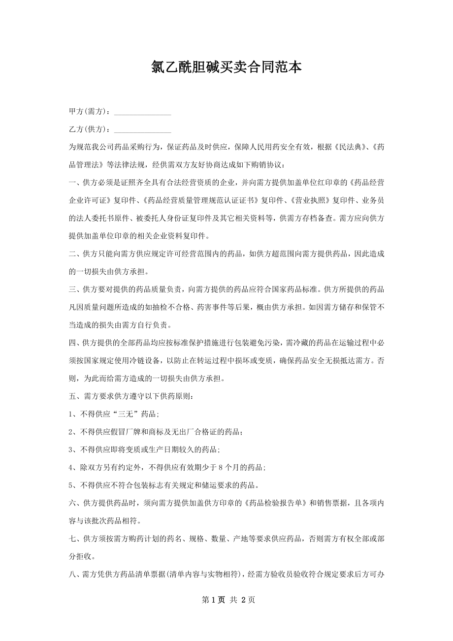 氯乙酰胆碱买卖合同范本.docx_第1页