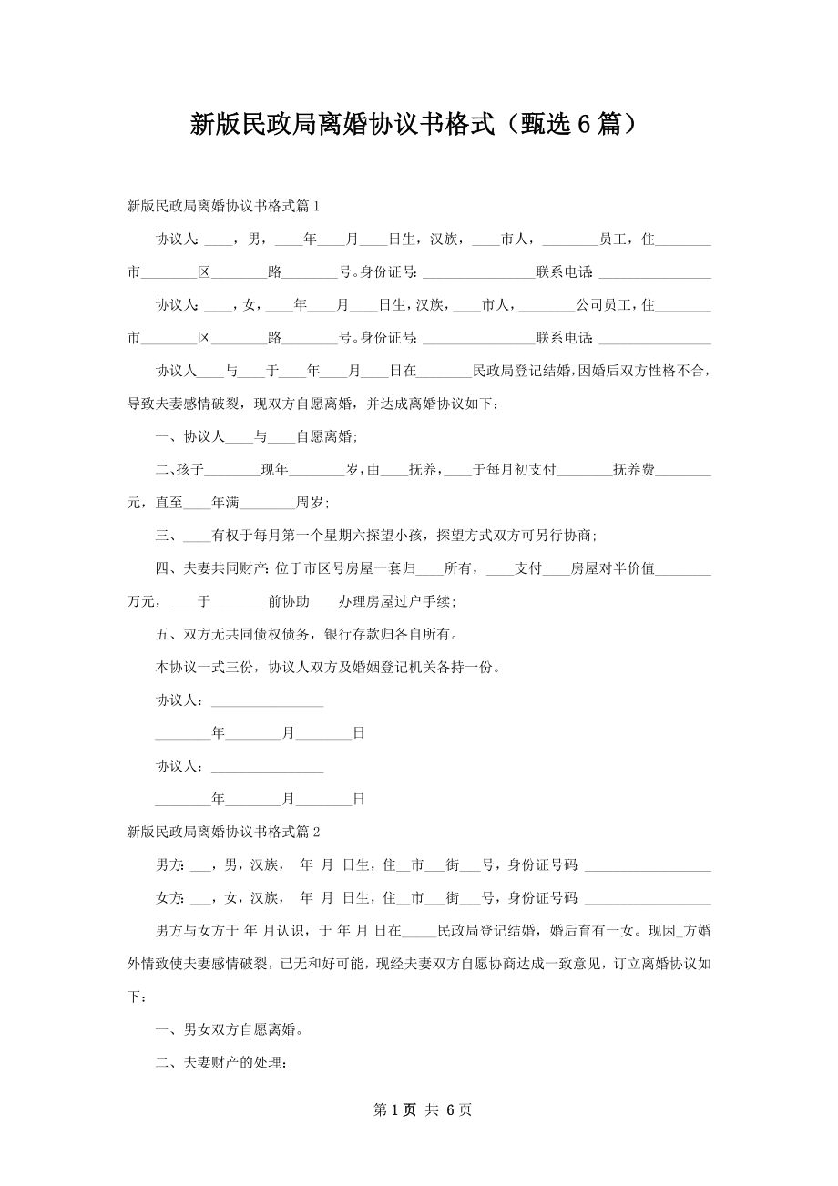 新版民政局离婚协议书格式（甄选6篇）.docx_第1页