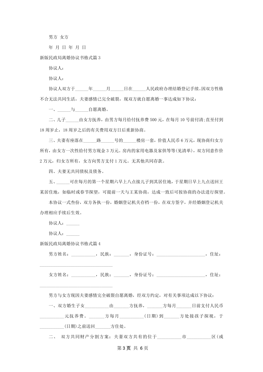 新版民政局离婚协议书格式（甄选6篇）.docx_第3页