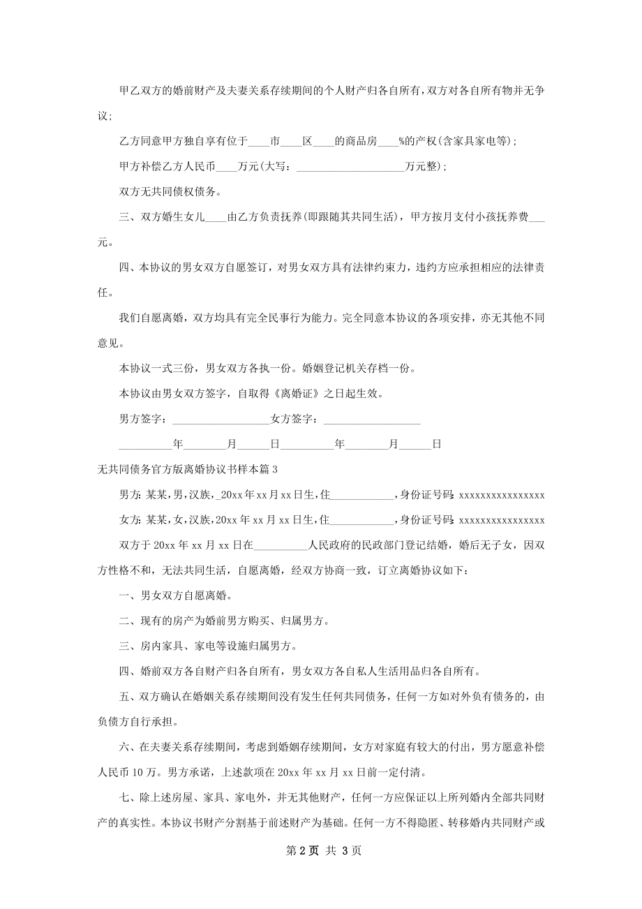 无共同债务官方版离婚协议书样本（通用3篇）.docx_第2页