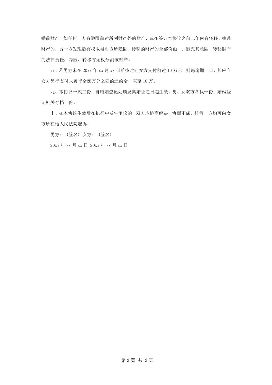 无共同债务官方版离婚协议书样本（通用3篇）.docx_第3页