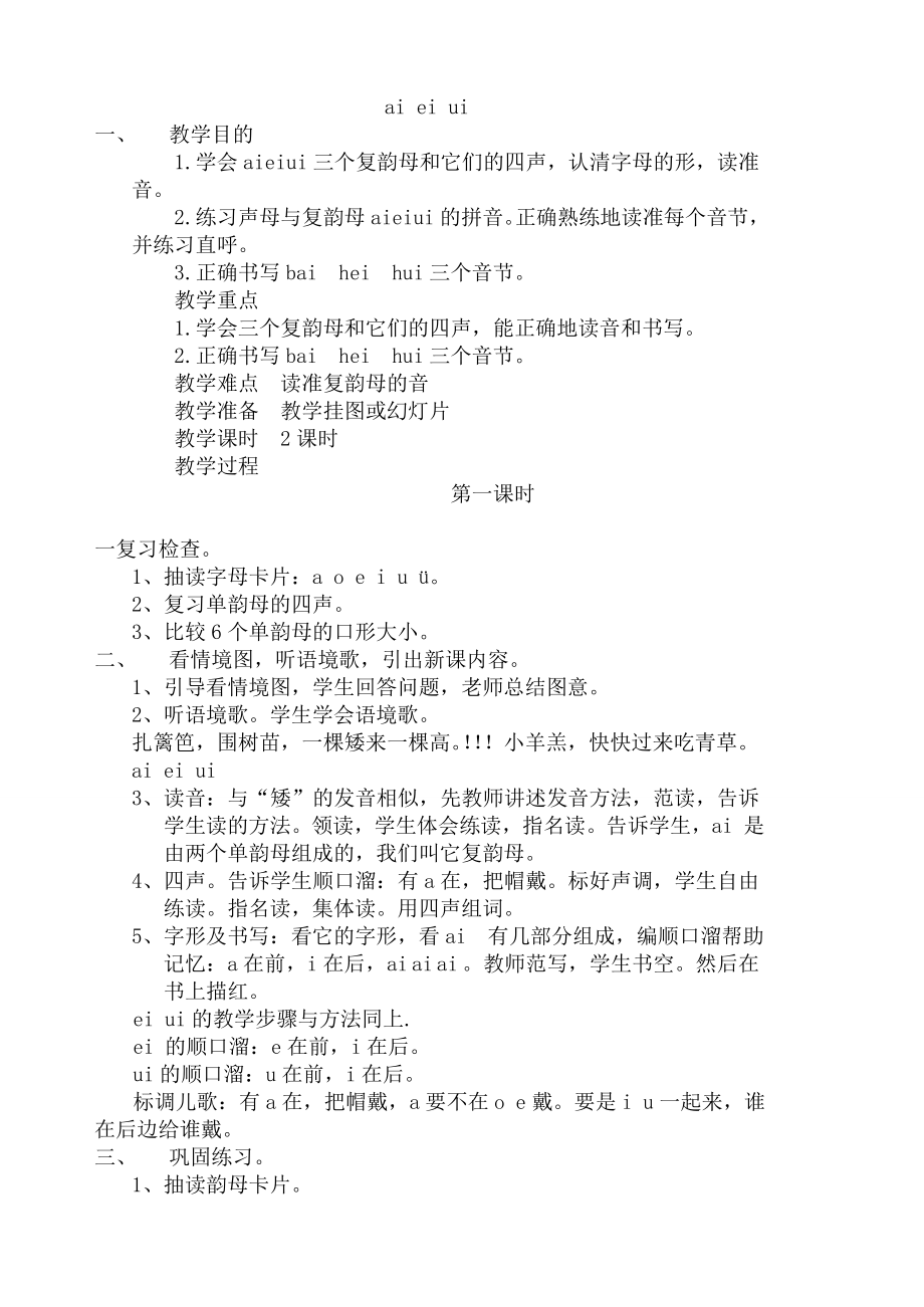 苏教版小学一上册语文教案　全册.doc_第1页