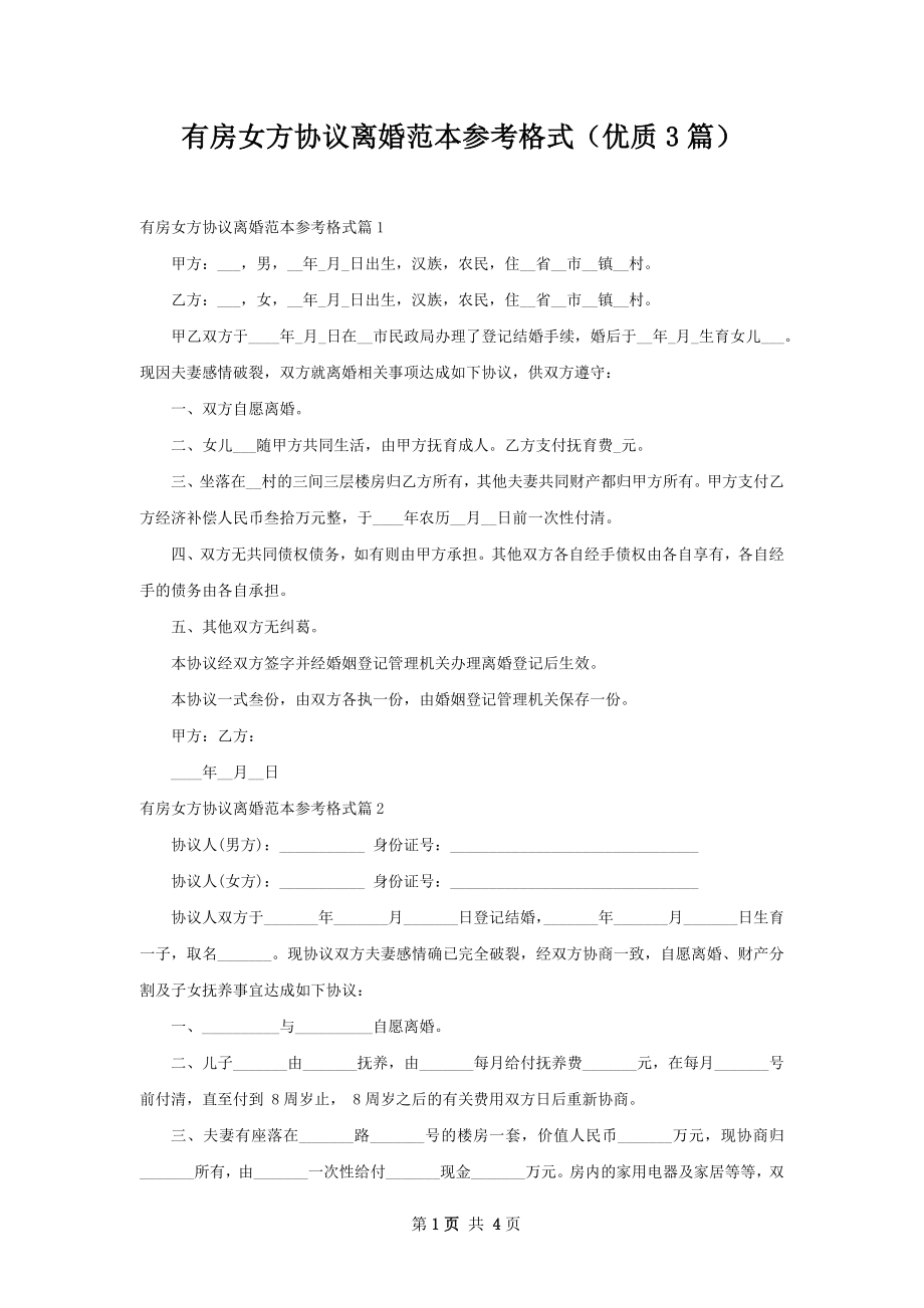 有房女方协议离婚范本参考格式（优质3篇）.docx