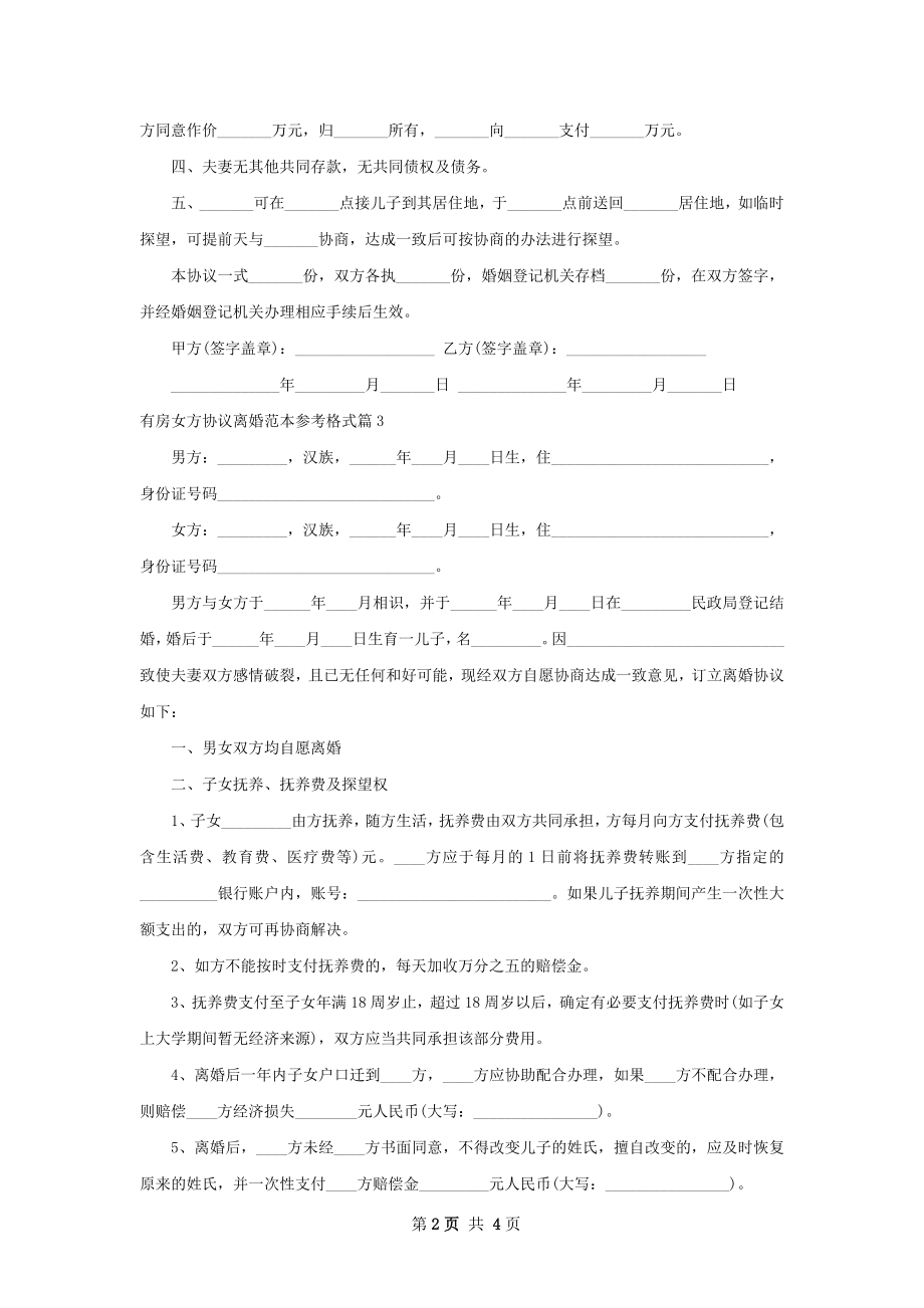 有房女方协议离婚范本参考格式（优质3篇）.docx_第2页