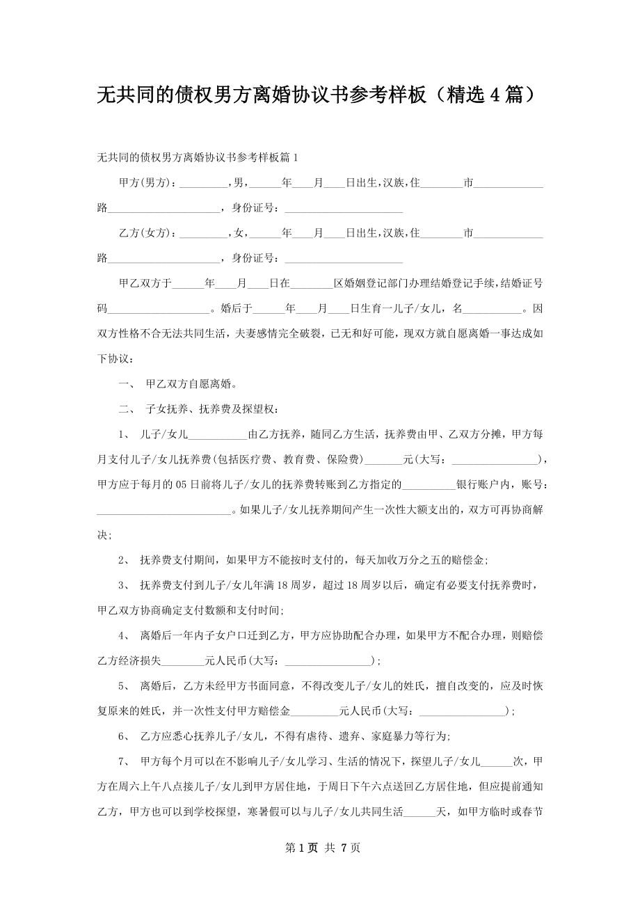 无共同的债权男方离婚协议书参考样板（精选4篇）.docx_第1页