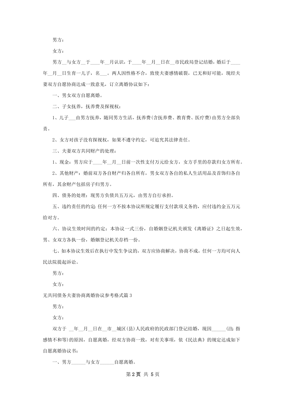 无共同债务夫妻协商离婚协议参考格式（5篇集锦）.docx_第2页