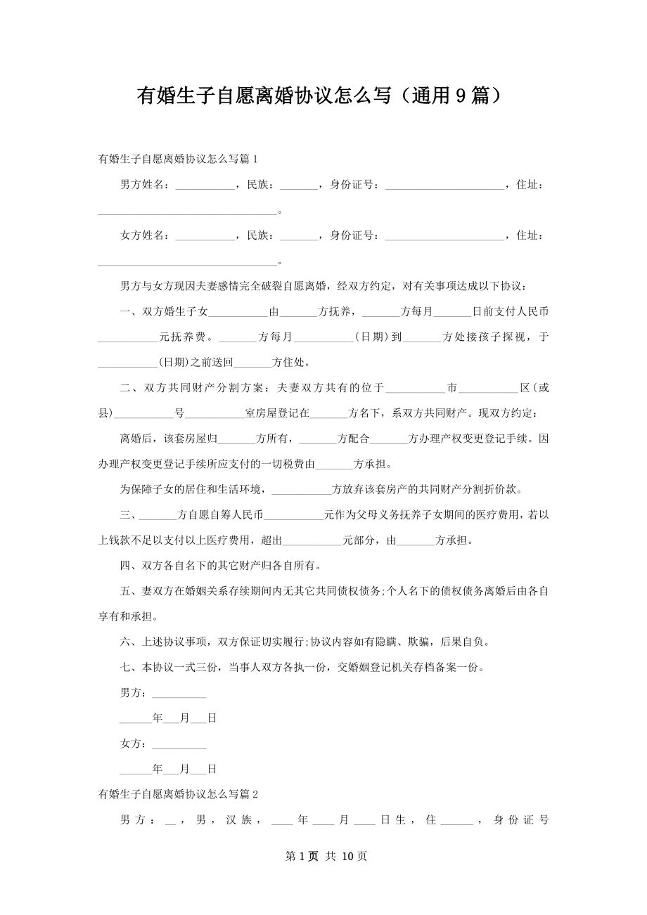 有婚生子自愿离婚协议怎么写（通用9篇）.docx_第1页