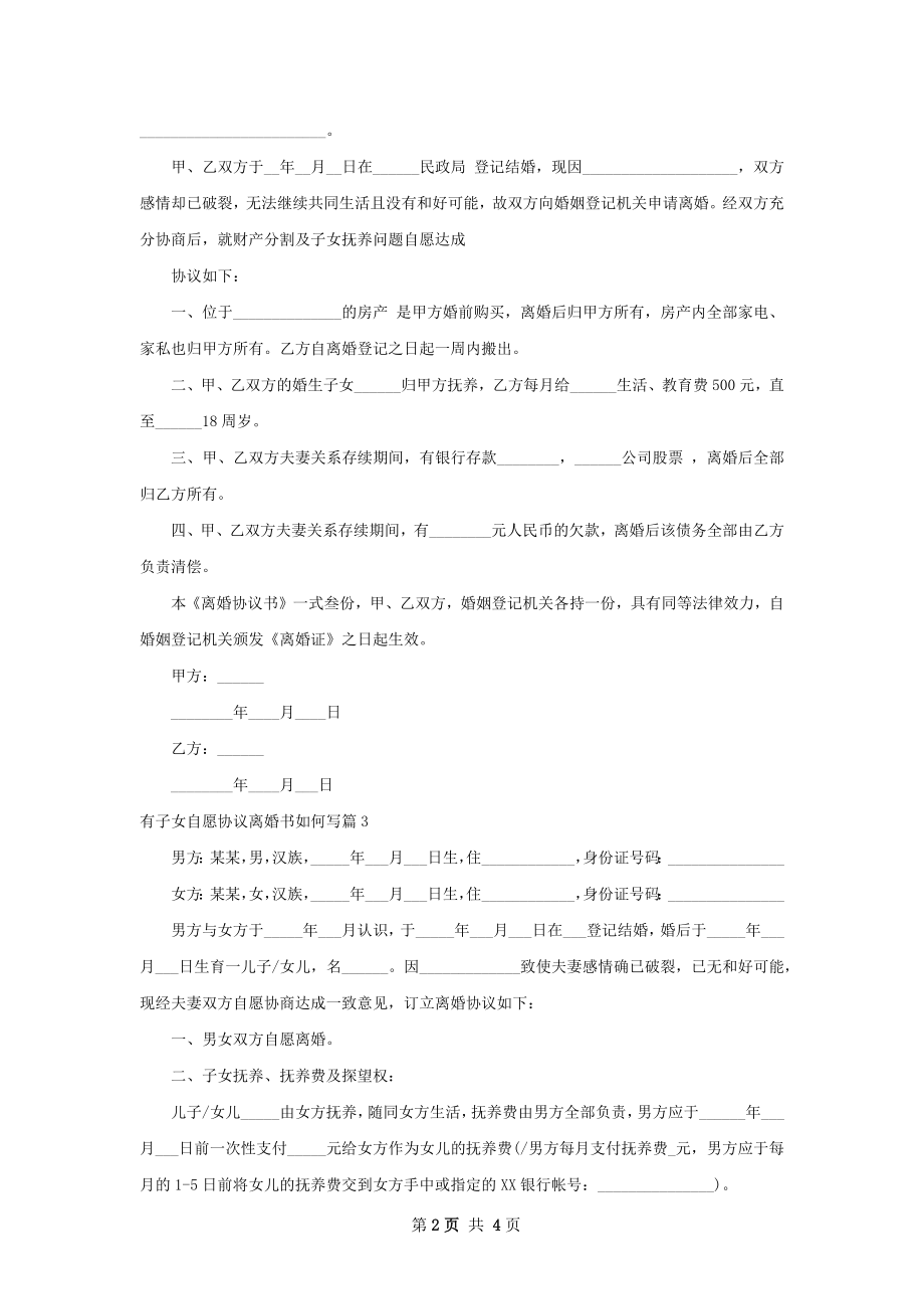 有子女自愿协议离婚书如何写（精选3篇）.docx_第2页