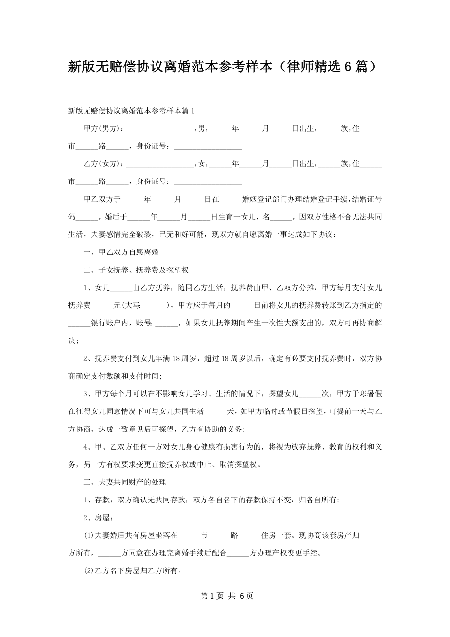 新版无赔偿协议离婚范本参考样本（律师精选6篇）.docx_第1页