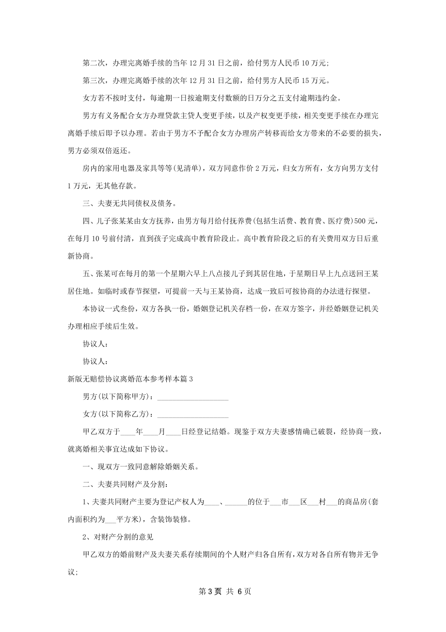 新版无赔偿协议离婚范本参考样本（律师精选6篇）.docx_第3页