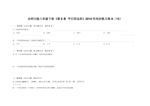 北师大版八级下册《第6章 平行四边形》同步练习卷A（13） .doc