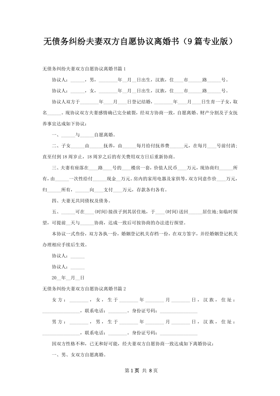 无债务纠纷夫妻双方自愿协议离婚书（9篇专业版）.docx_第1页