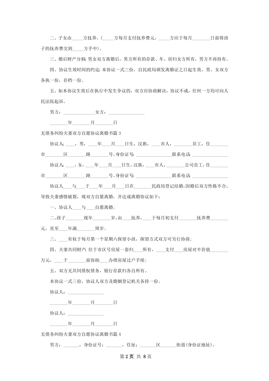 无债务纠纷夫妻双方自愿协议离婚书（9篇专业版）.docx_第2页