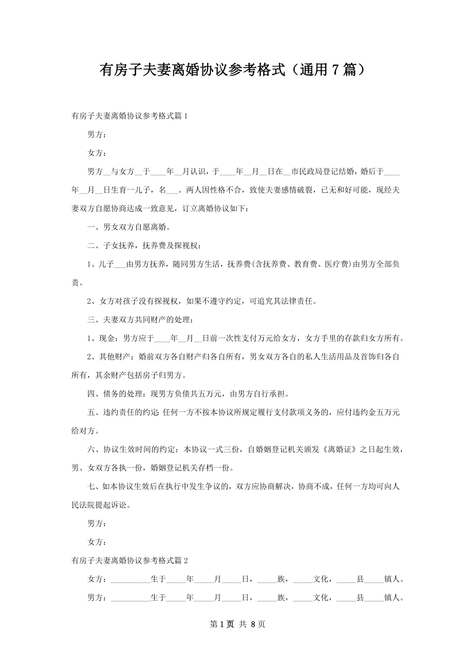 有房子夫妻离婚协议参考格式（通用7篇）.docx_第1页