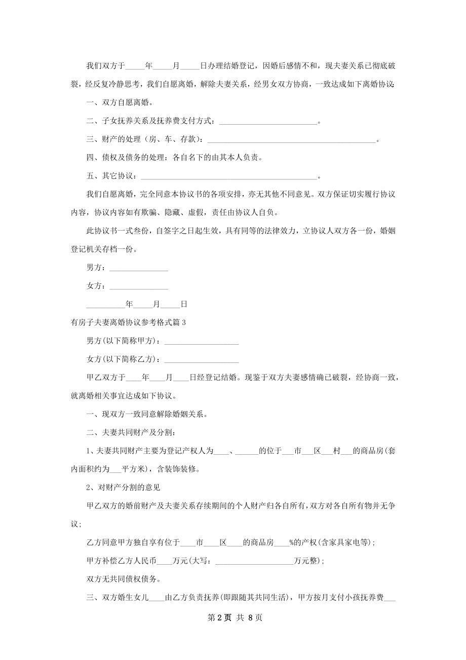 有房子夫妻离婚协议参考格式（通用7篇）.docx_第2页