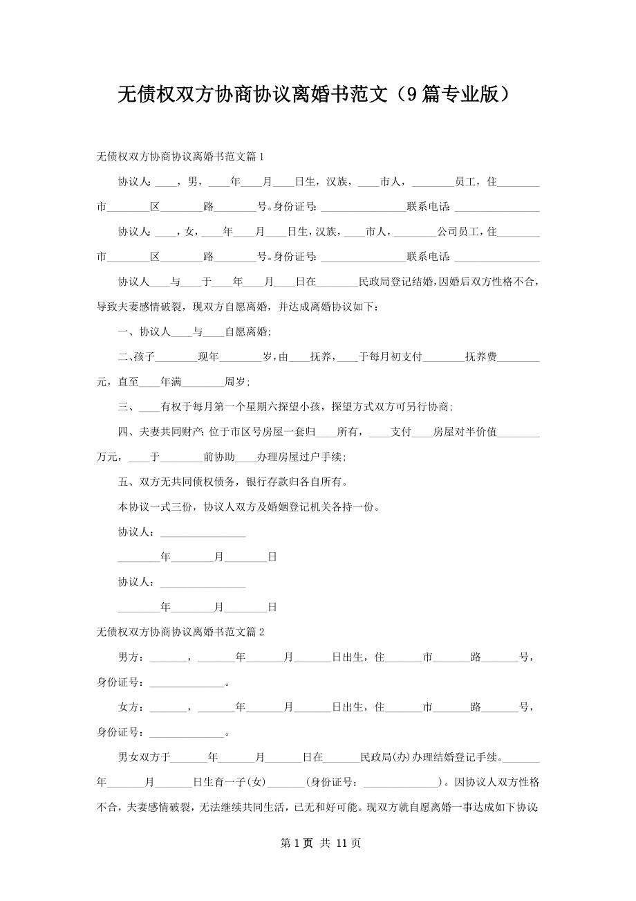 无债权双方协商协议离婚书范文（9篇专业版）.docx_第1页