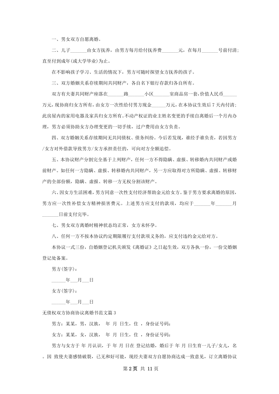 无债权双方协商协议离婚书范文（9篇专业版）.docx_第2页