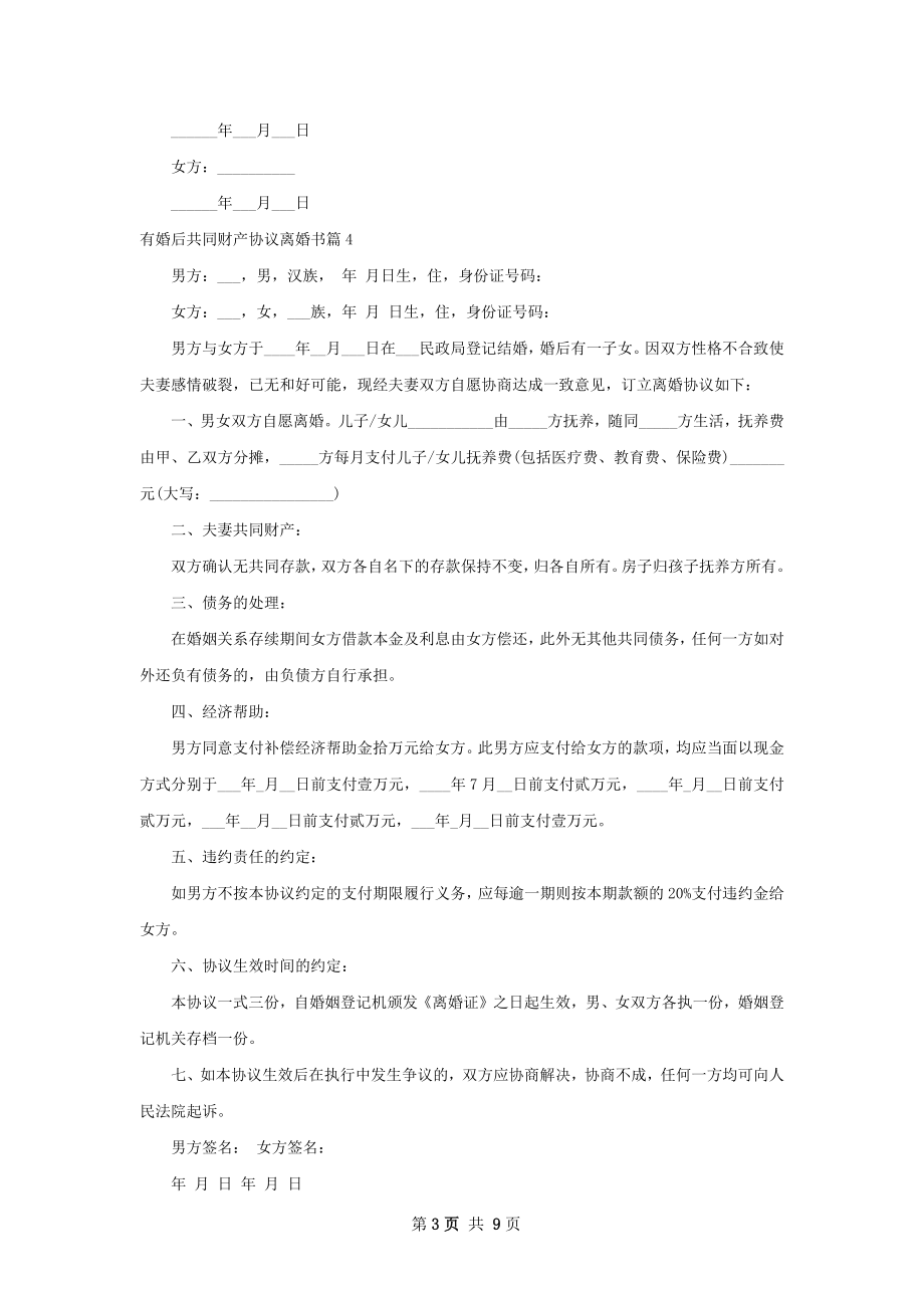 有婚后共同财产协议离婚书（11篇集锦）.docx_第3页