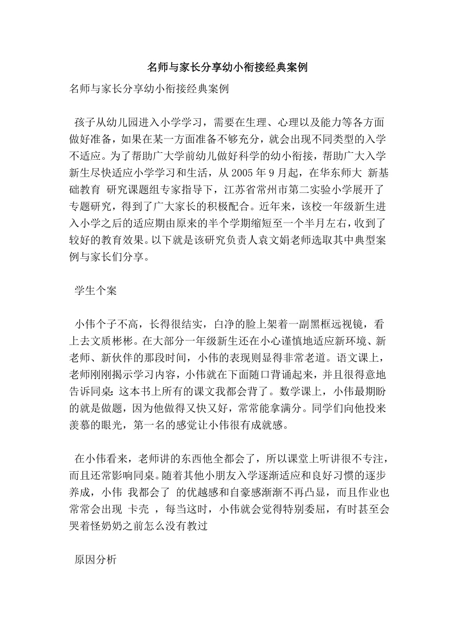 名师与家长分享幼小衔接经典案例(优秀篇）.doc_第1页